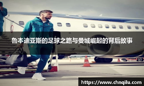 鲁本迪亚斯的足球之路与曼城崛起的背后故事