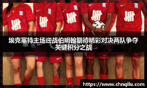 埃克塞特主场迎战伯明翰期待精彩对决两队争夺关键积分之战