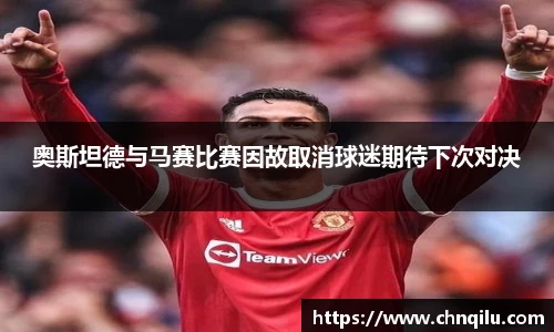 奥斯坦德与马赛比赛因故取消球迷期待下次对决