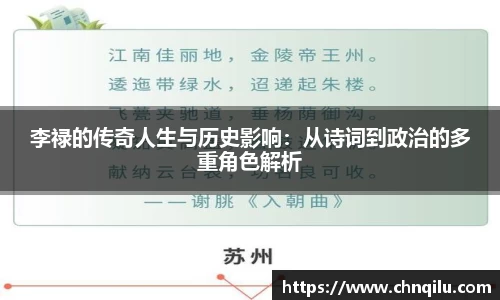 李禄的传奇人生与历史影响：从诗词到政治的多重角色解析