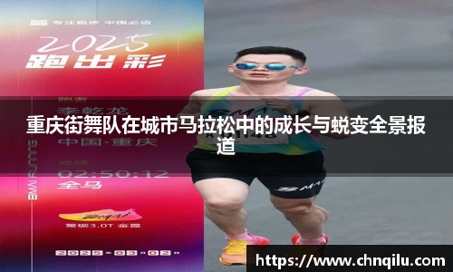 重庆街舞队在城市马拉松中的成长与蜕变全景报道