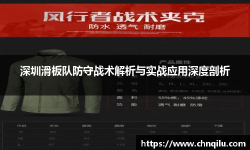 深圳滑板队防守战术解析与实战应用深度剖析