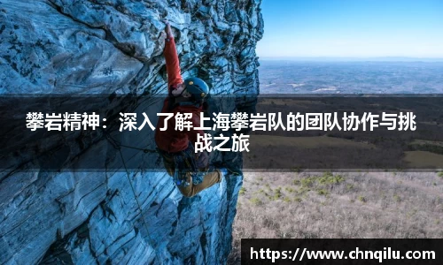 攀岩精神：深入了解上海攀岩队的团队协作与挑战之旅