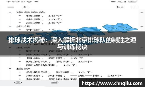 排球战术揭秘：深入解析北京排球队的制胜之道与训练秘诀