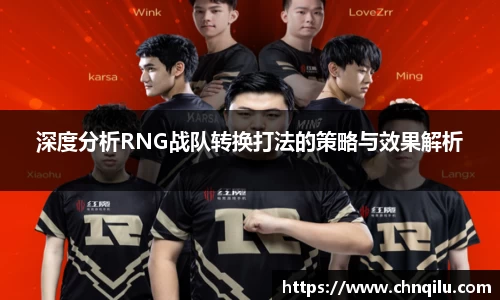 深度分析RNG战队转换打法的策略与效果解析