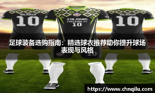 足球装备选购指南：精选球衣推荐助你提升球场表现与风格