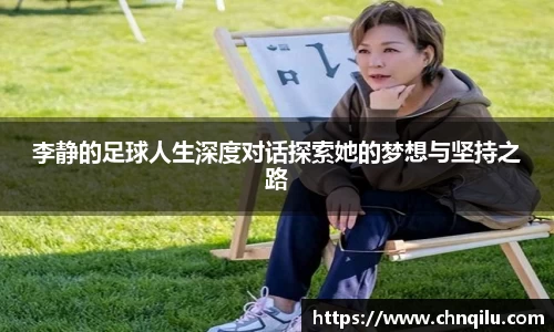 李静的足球人生深度对话探索她的梦想与坚持之路