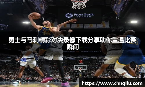 k1体育勇士与马刺精彩对决录像下载分享助你重温比赛瞬间