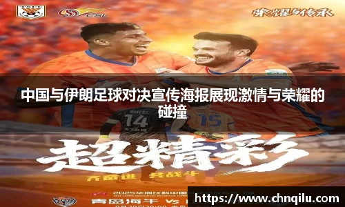 k1体育中国与伊朗足球对决宣传海报展现激情与荣耀的碰撞