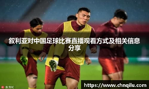 k1体育叙利亚对中国足球比赛直播观看方式及相关信息分享